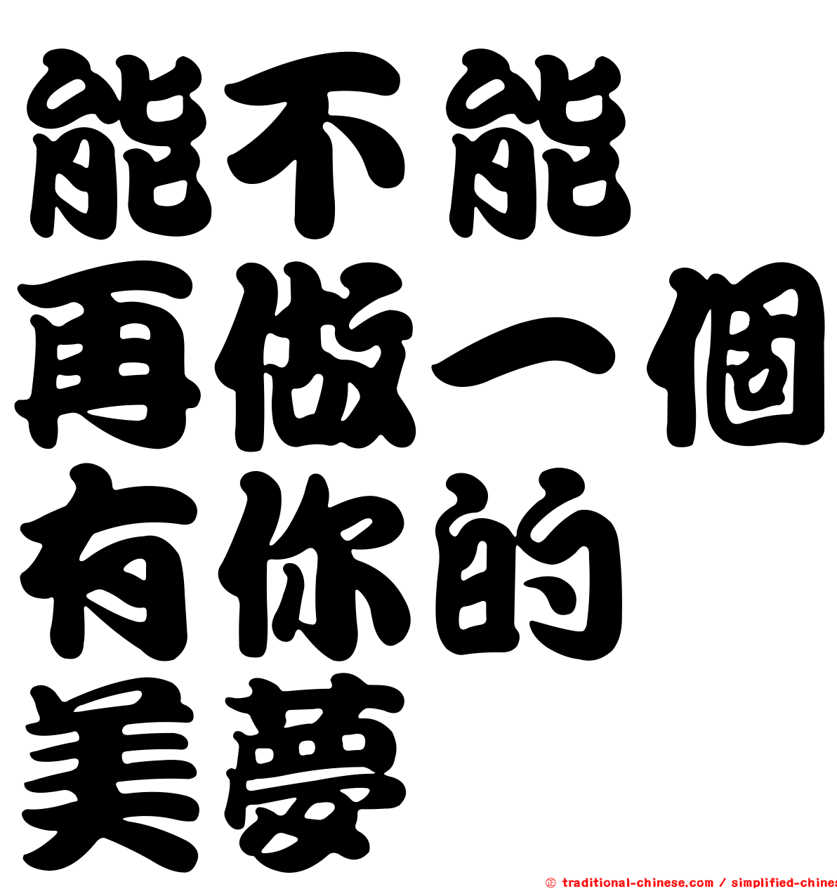 能不能　再做一個有你的　美夢